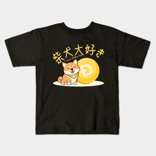 I Love you Shiba Inu Coin Kids T-Shirt